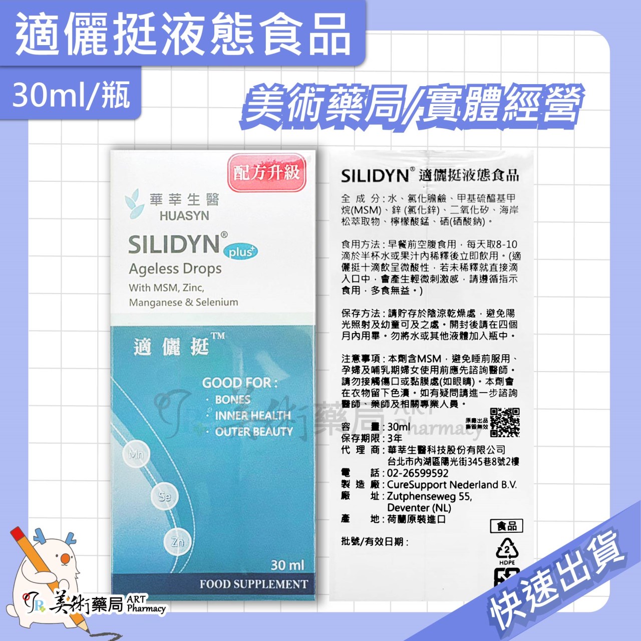 適儷挺 液態食品 30ml/瓶 SILIDYN 配方升級 美術藥局 實體經營