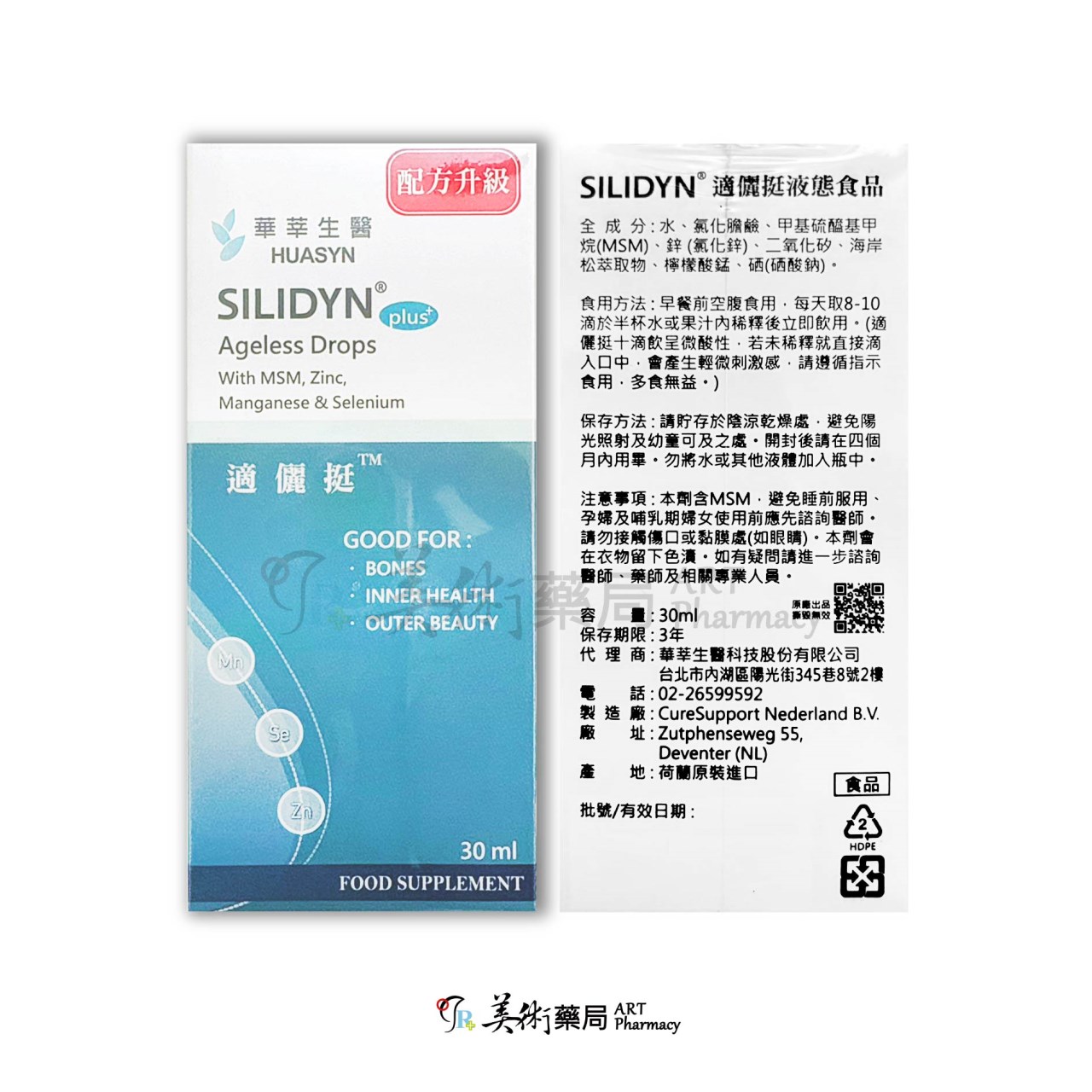 適儷挺 液態食品 30ml/瓶 SILIDYN 配方升級 美術藥局 實體經營