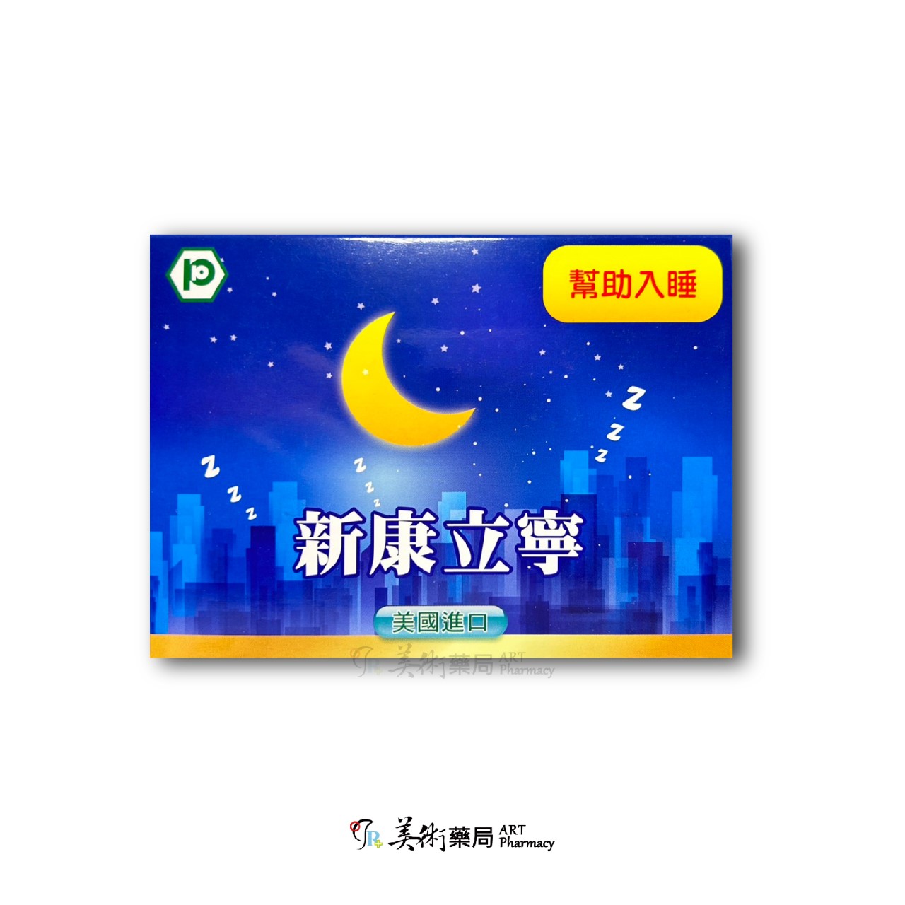 康萃 好好睡膠囊 20顆 盒 / 合您安 -II 新康立寧膠囊 20粒 好眠 美術藥局｜官方公司貨