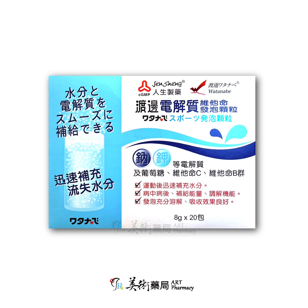 渡邊 電解質維他命發泡顆粒 8g/20包