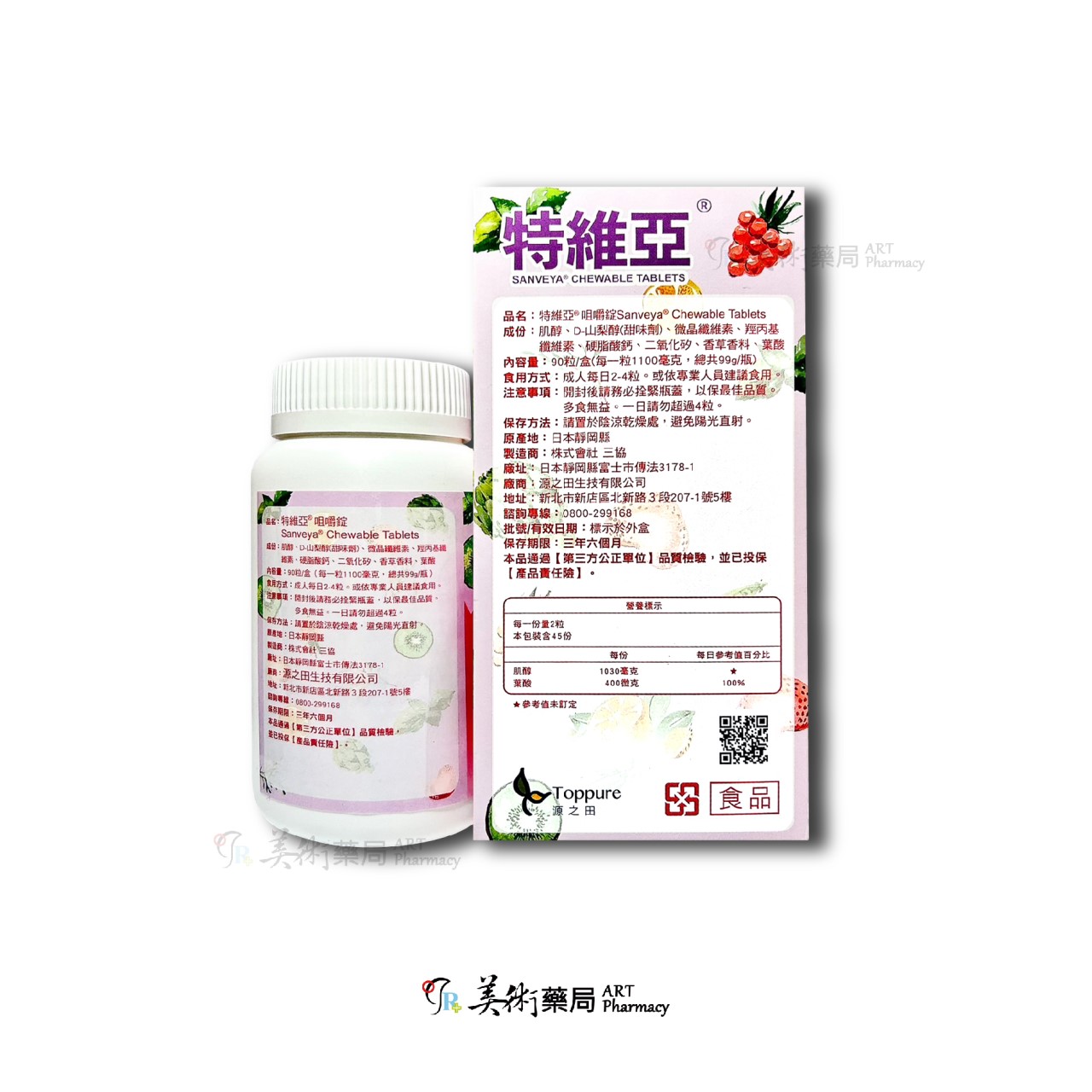  特維亞 咀嚼錠 肌醇 葉酸 90錠 Sanveya Chewable Tablets 美術藥局｜公司貨
