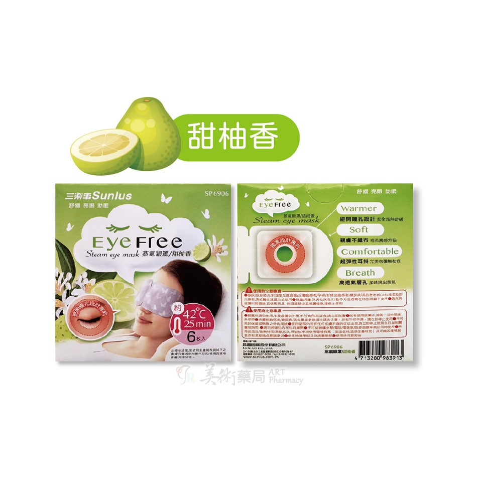 Sunlus三樂事 蒸氣眼罩 6入 助眠 薰衣草 甜柚香 檸檬 馬鞭草 清新 無味 獨家專利設計