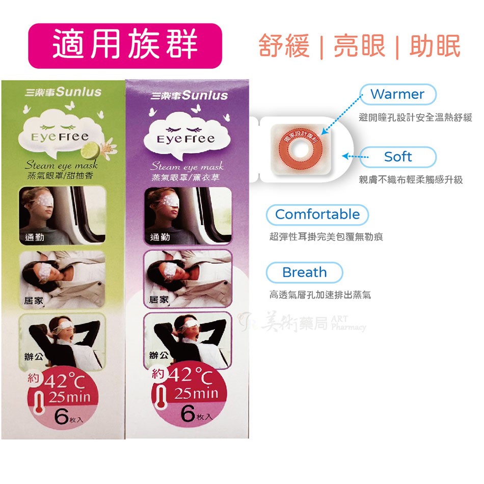 Sunlus三樂事 蒸氣眼罩 6入 助眠 薰衣草 甜柚香 檸檬 馬鞭草 清新 無味 獨家專利設計