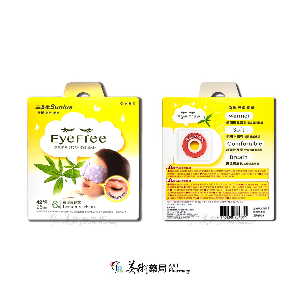Sunlus三樂事 蒸氣眼罩 6入 助眠 薰衣草 甜柚香 檸檬 馬鞭草 清新 無味 獨家專利設計