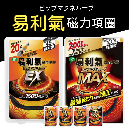 易利氣 磁力項圈 加強版 黑色 藍色 粉紅 150mT / 易利氣 磁力貼 24粒/盒 1300高斯【附贈品淺田潤喉糖】