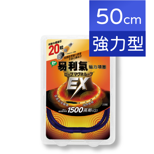 易利氣 磁力項圈 加強版 黑色 藍色 粉紅 150mT / 易利氣 磁力貼 24粒/盒 1300高斯【附贈品淺田潤喉糖】
