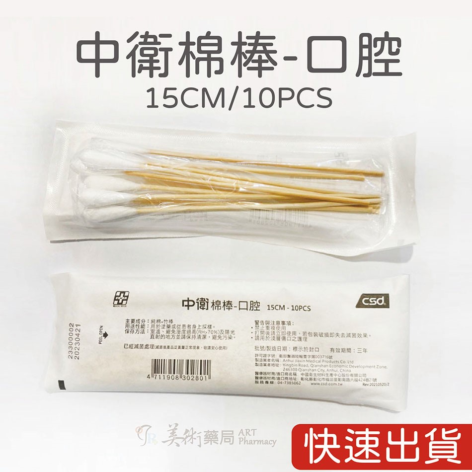 中衛CSD 滅菌棉棒 普通 口腔 沖洗棉棒 純棉+竹棒 塗藥棒