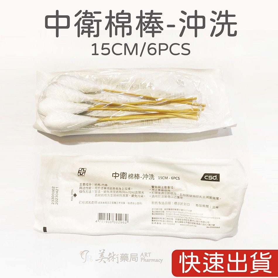 中衛CSD 滅菌棉棒 普通 口腔 沖洗棉棒 純棉+竹棒 塗藥棒