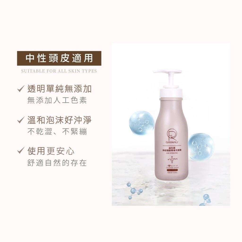 OUR FAMILY 一家人益生菌神經醯胺青春洗髮精 450ml / 益生菌琥珀酸煥膚沐浴露 450ml