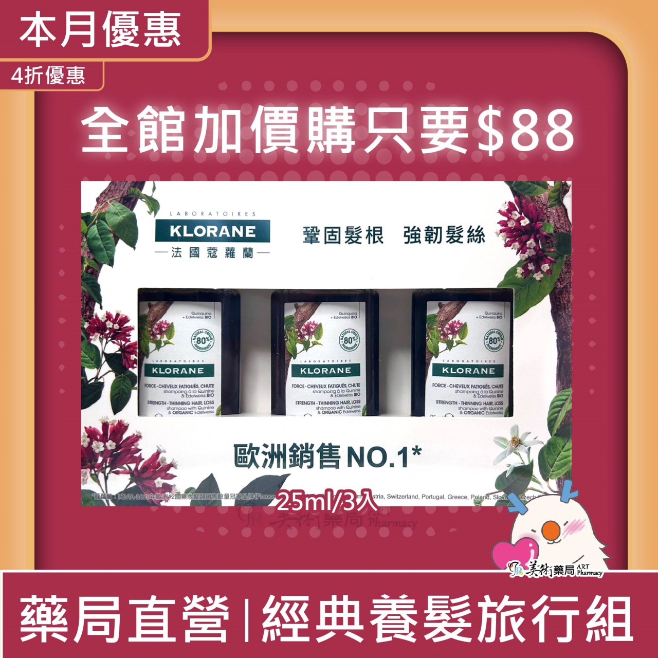 Klorane 蔻蘿蘭 經典養髮洗髮旅行組 25ml/3入 鞏固髮根 經典草本木質香