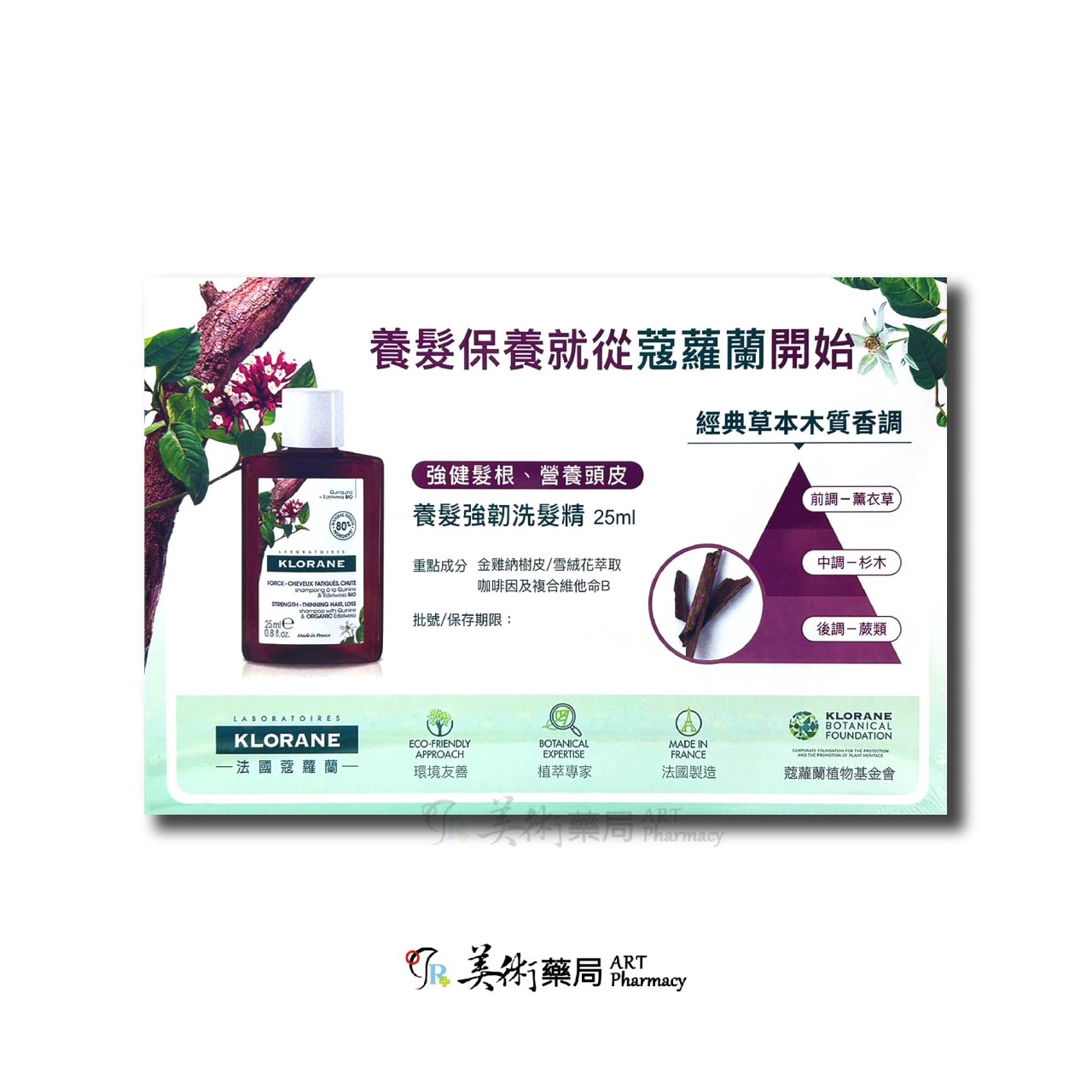 Klorane 蔻蘿蘭 經典養髮洗髮旅行組 25ml/3入 鞏固髮根 經典草本木質香