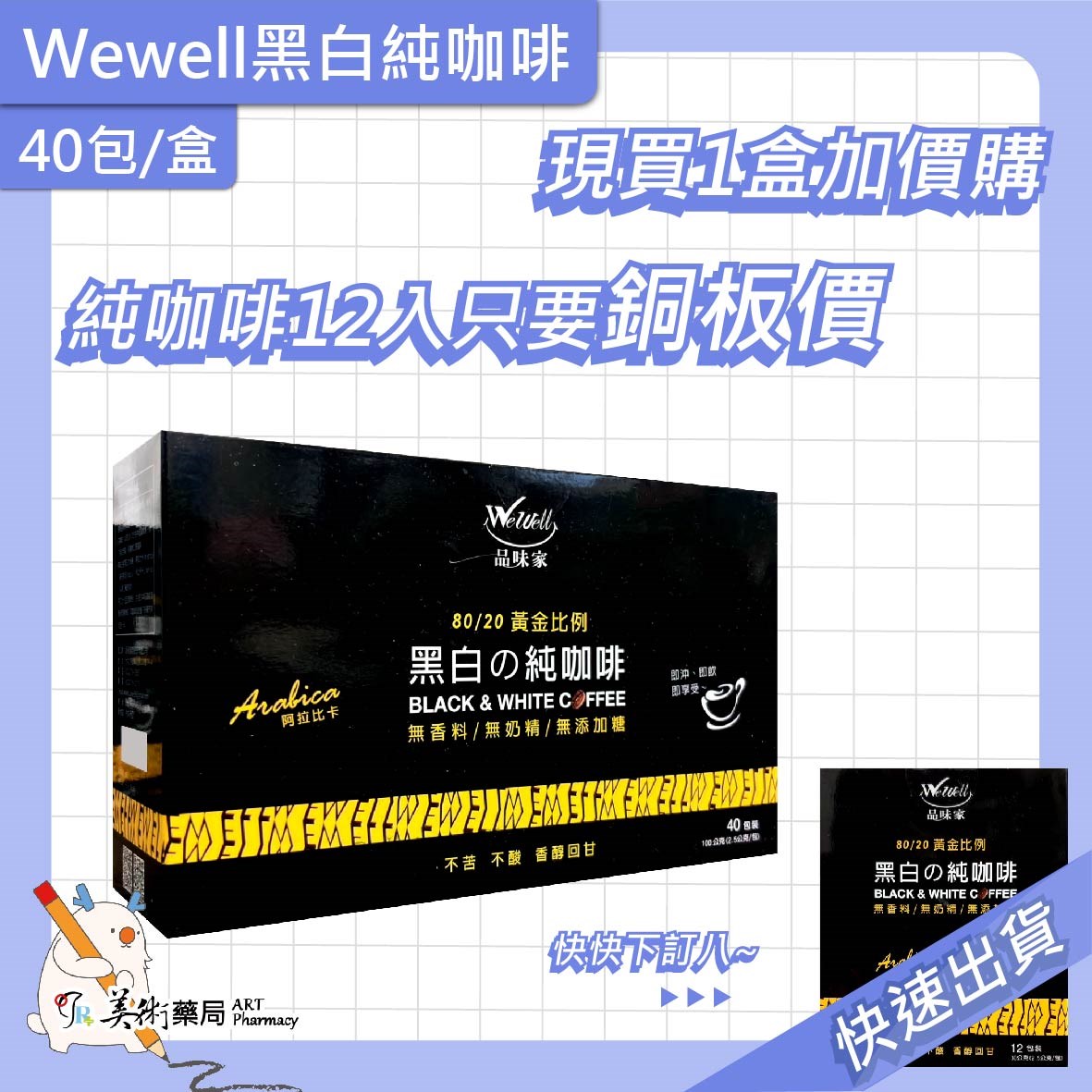 2合1加鈣白咖啡20包/盒 / 黑白純咖啡 40 12包/盒 品味家 新效期【買2盒大 贈12入1盒】美術藥局｜官方公司