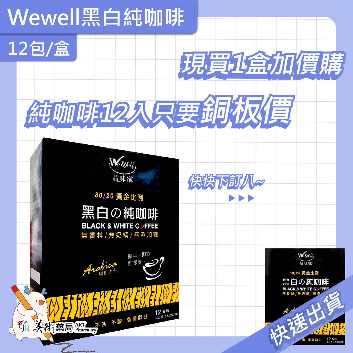 2合1加鈣白咖啡20包/盒 / 黑白純咖啡 40 12包/盒 品味家 新效期【買2盒大 贈12入1盒】美術藥局｜官方公司