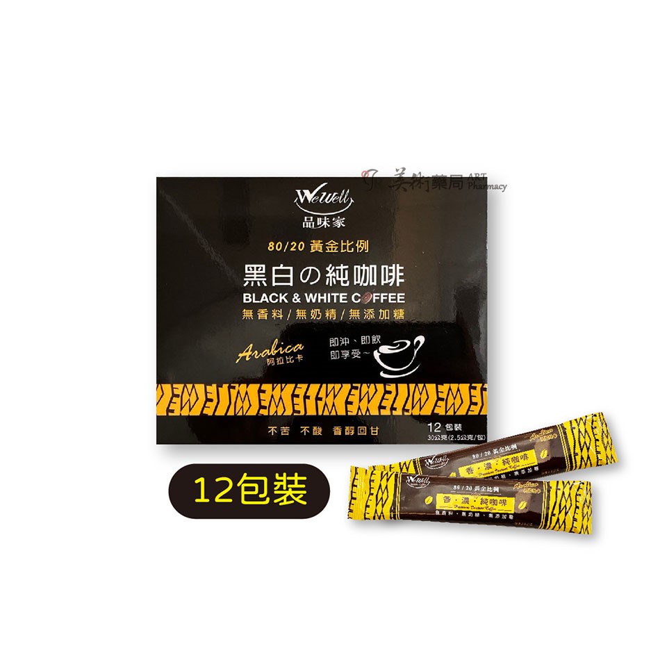 2合1加鈣白咖啡20包/盒 / 黑白純咖啡 40 12包/盒 品味家 新效期【買2盒大 贈12入1盒】美術藥局｜官方公司