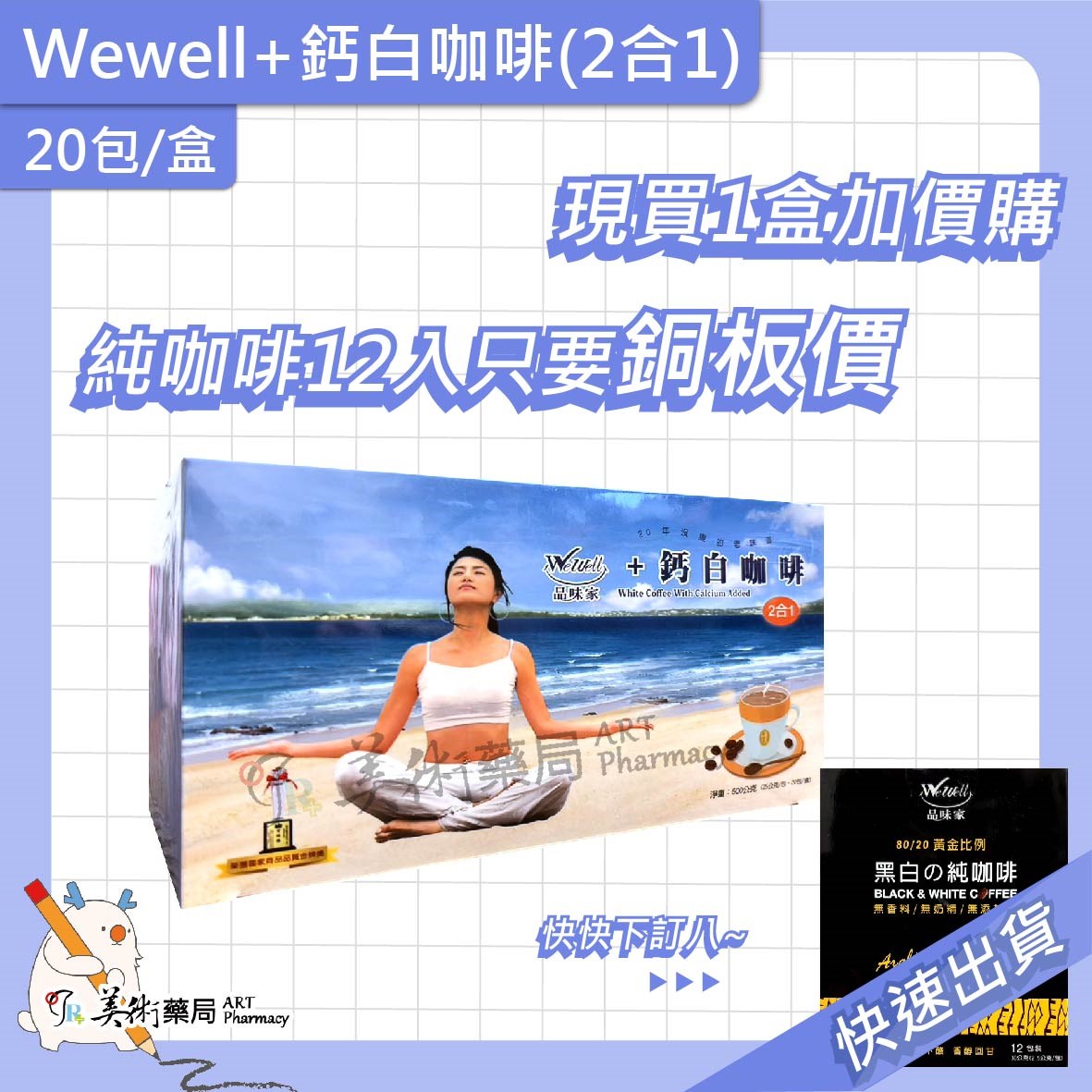 2合1加鈣白咖啡20包/盒 / 黑白純咖啡 40 12包/盒 品味家 新效期【買2盒大 贈12入1盒】美術藥局｜官方公司