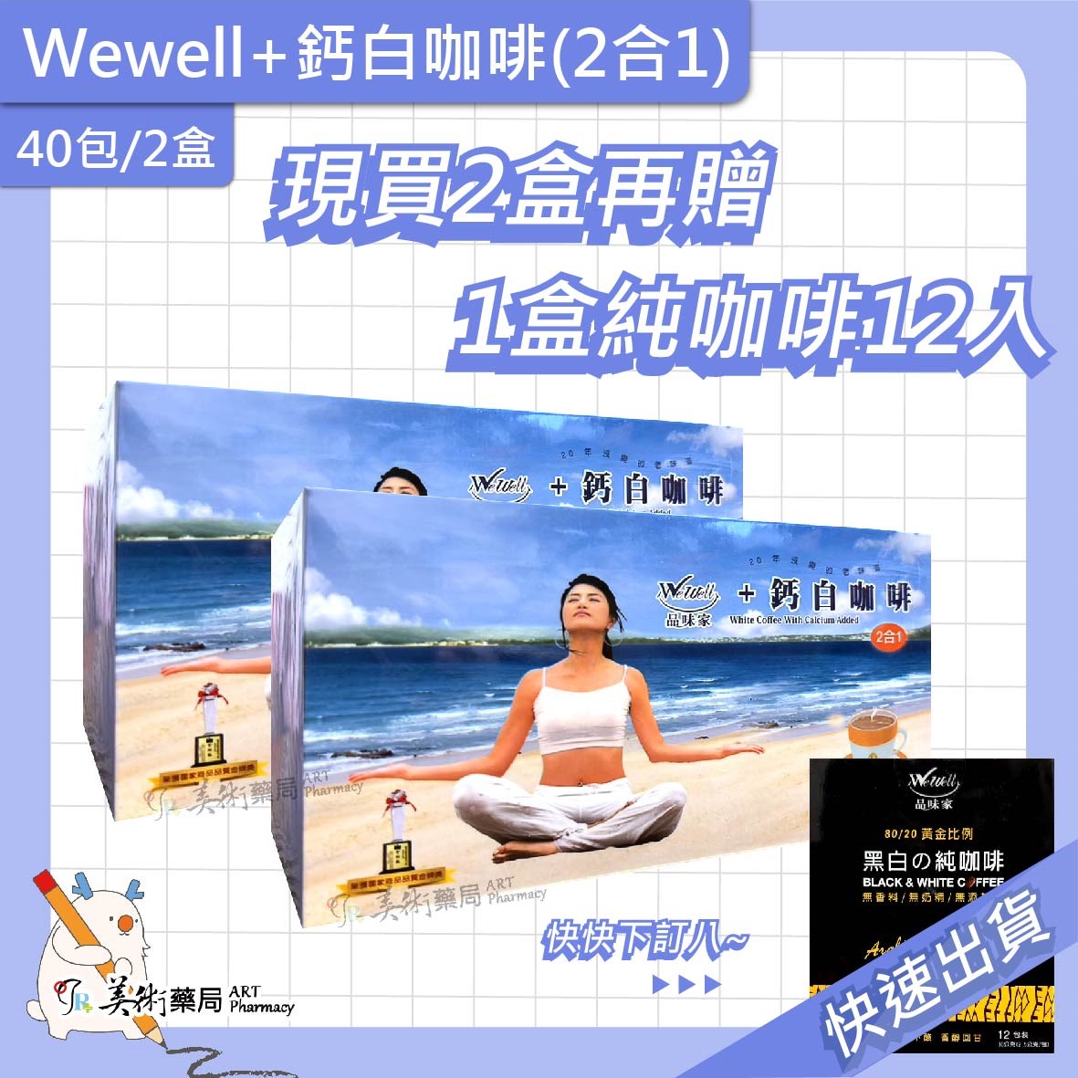 2合1加鈣白咖啡20包/盒 / 黑白純咖啡 40 12包/盒 品味家 新效期【買2盒大 贈12入1盒】美術藥局｜官方公司