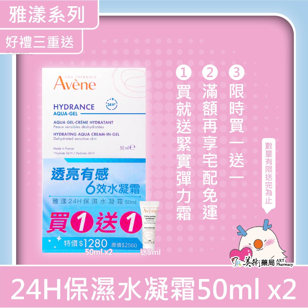 Avene 雅漾 24H玻尿酸保濕精華露 200ml / 醒膚緊實彈力霜 50ml / 24H保濕水凝霜 50ml