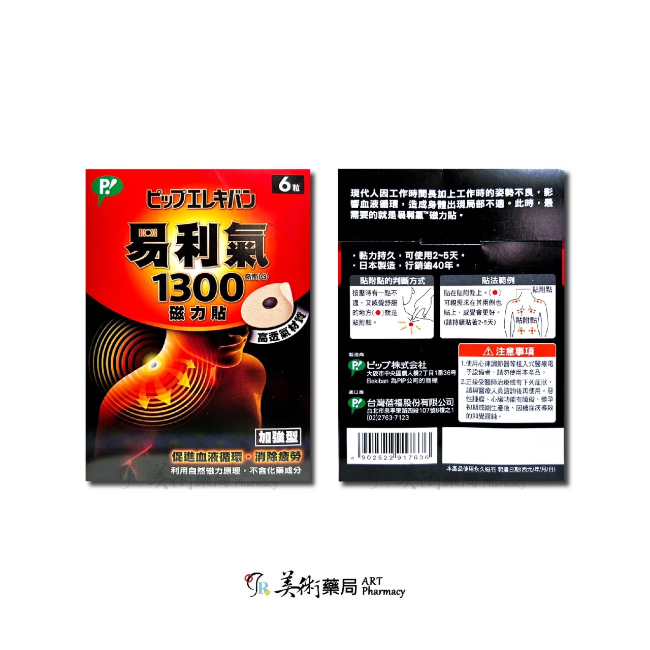 易利氣 1300高斯 磁力貼 6粒 【加價購】