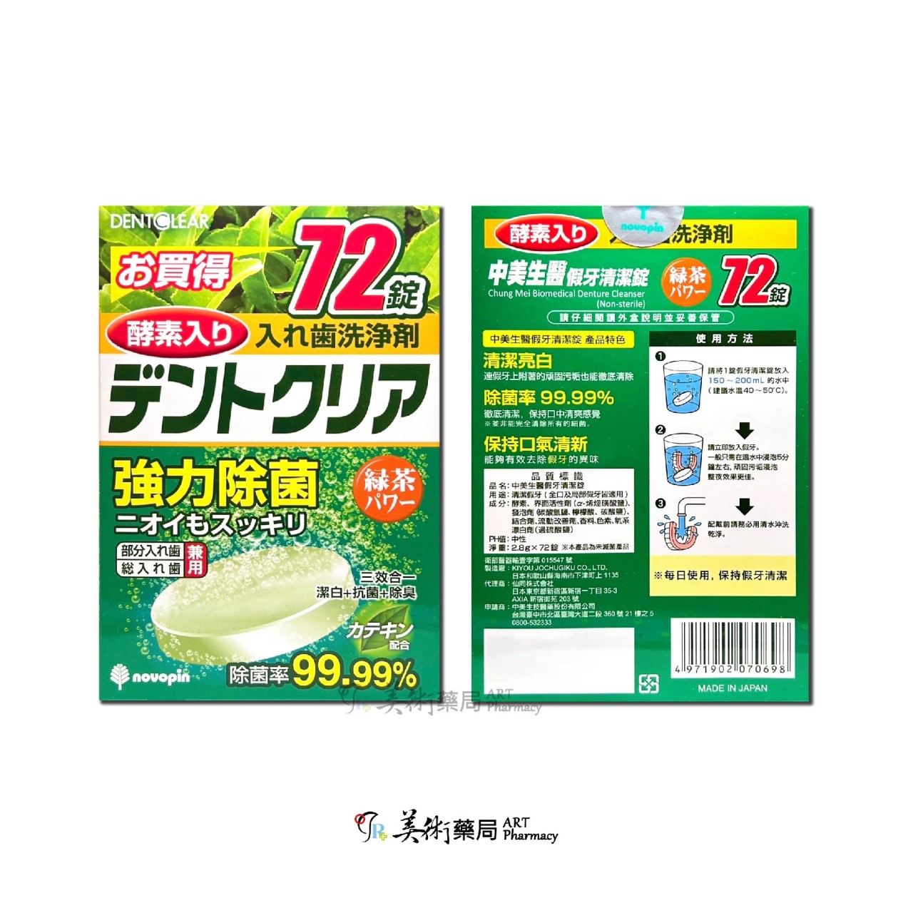【日本kiyou】中美假牙清潔錠 綠茶/72錠 美術藥局【現買1盒 再贈2錠】