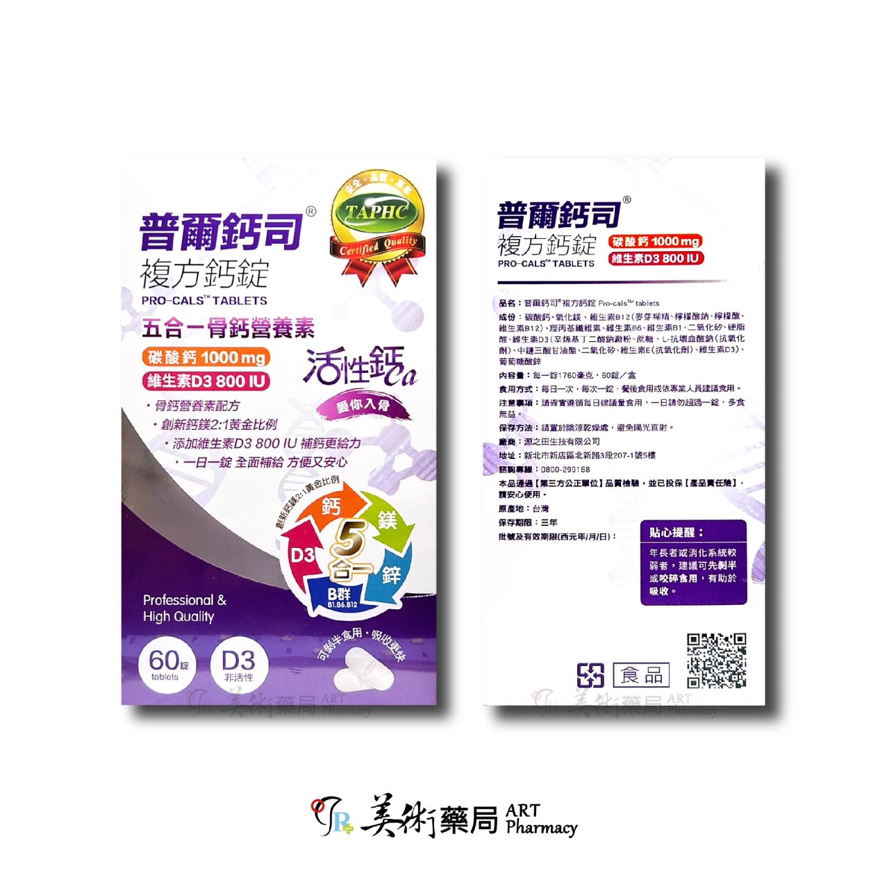 普爾鈣司 複方鈣錠60錠/盒 複方鈣錠 五合一 骨鈣營養素 活性鈣 碳酸鈣 維生素D3 800 IU 美術藥局
