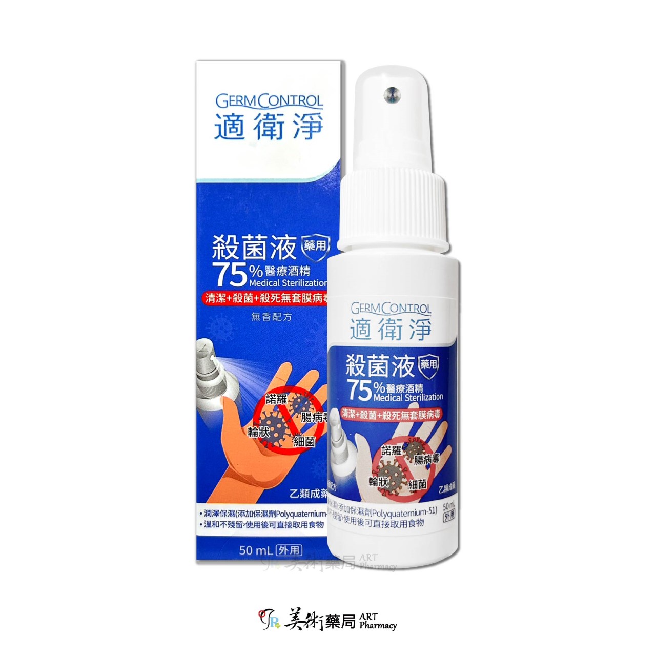適衛淨 醫療酒精 50ml/瓶 殺菌液 酒精 75% 多件優惠【買一瓶贈一片酒精擦】美術藥局｜藥師直營