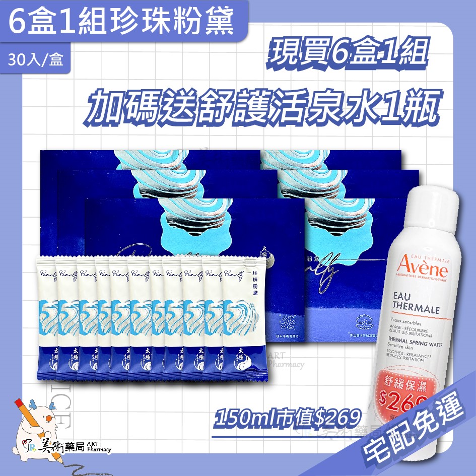 太極堂 珍珠粉黛 漢方 珍珠粉 膠囊【買3盒 加碼送嫩白霜10g 再享宅配免運】美術藥局｜官方公司貨