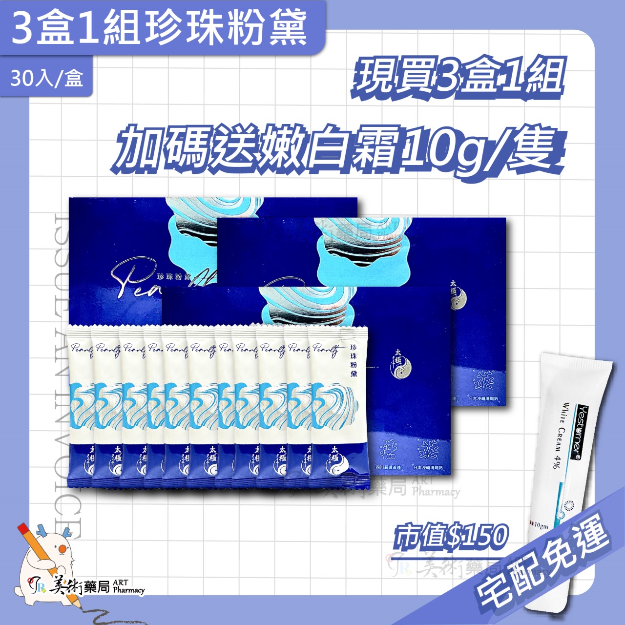 太極堂 珍珠粉黛 漢方 珍珠粉 膠囊【買3盒 加碼送嫩白霜10g 再享宅配免運】美術藥局｜官方公司貨