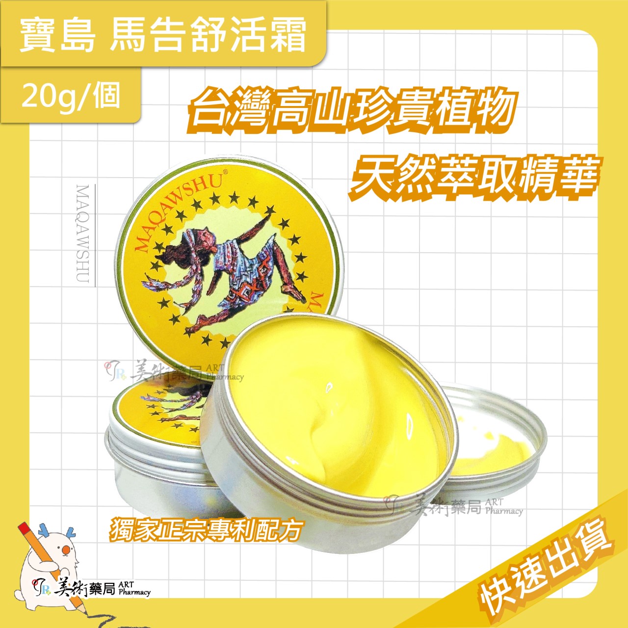 寶島 馬告舒活霜 台灣高山植物 草本配方 舒緩膏 美術藥局