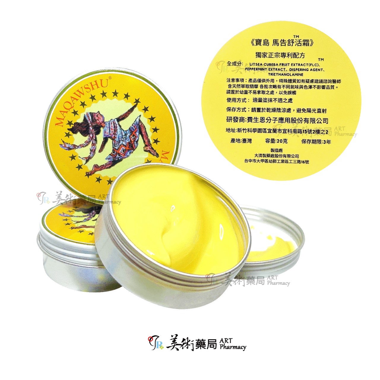 寶島 馬告舒活霜 台灣高山植物 草本配方 舒緩膏 美術藥局