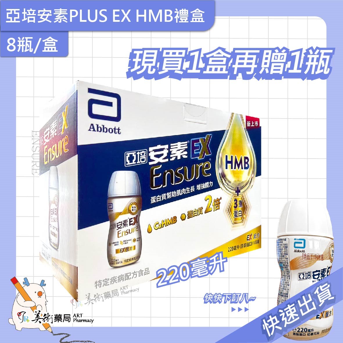 亞培 安素 EX即飲 HMB CAHMB升級配方 葡勝納營養品 禮盒組【買一盒贈1瓶】美術藥局｜官方公司貨