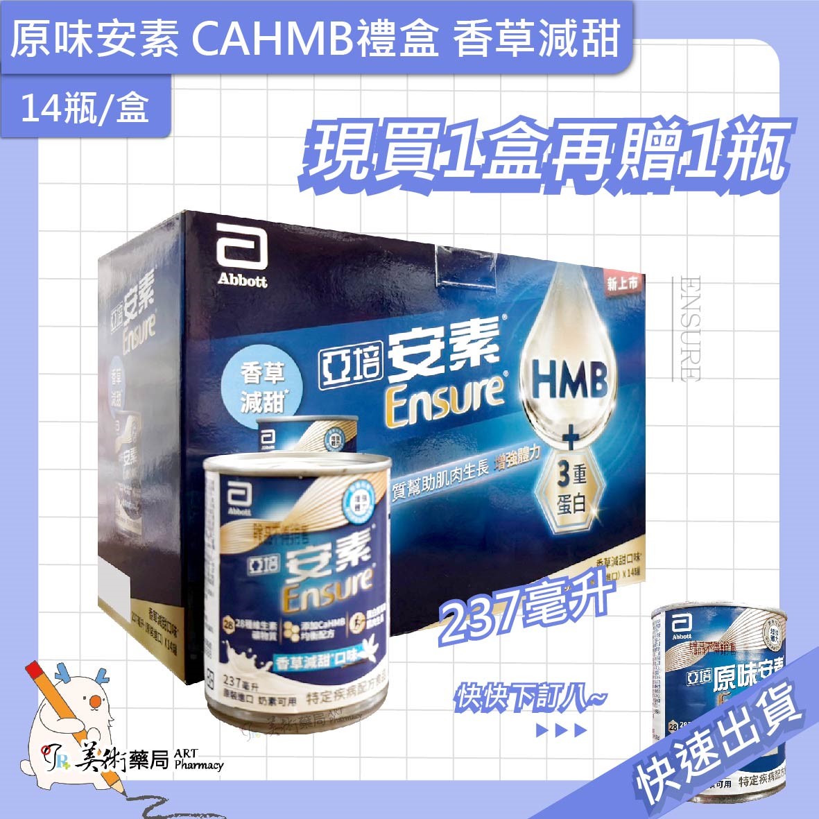 亞培 安素 EX即飲 HMB CAHMB升級配方 葡勝納營養品 禮盒組【買一盒贈1瓶】美術藥局｜官方公司貨