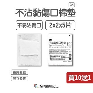  【買10送1】【藥局直營】滅菌紗布 4X4 3X3 2X2 紗布 y型紗布 / 中衛藥用紗布-紗布墊 / 不沾傷口棉墊