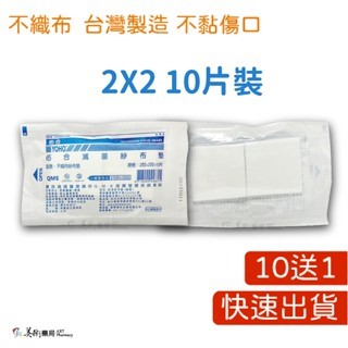  【買10送1】【藥局直營】滅菌紗布 4X4 3X3 2X2 紗布 y型紗布 / 中衛藥用紗布-紗布墊 / 不沾傷口棉墊