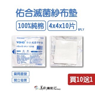  【買10送1】【藥局直營】滅菌紗布 4X4 3X3 2X2 紗布 y型紗布 / 中衛藥用紗布-紗布墊 / 不沾傷口棉墊