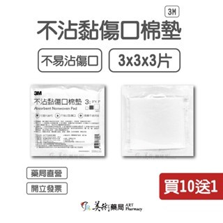  【買10送1】【藥局直營】滅菌紗布 4X4 3X3 2X2 紗布 y型紗布 / 中衛藥用紗布-紗布墊 / 不沾傷口棉墊