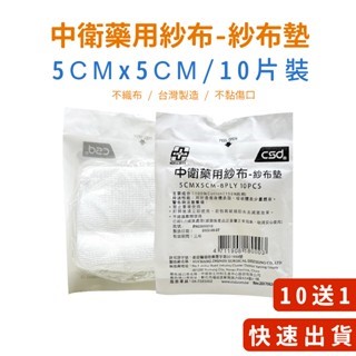  【買10送1】【藥局直營】滅菌紗布 4X4 3X3 2X2 紗布 y型紗布 / 中衛藥用紗布-紗布墊 / 不沾傷口棉墊