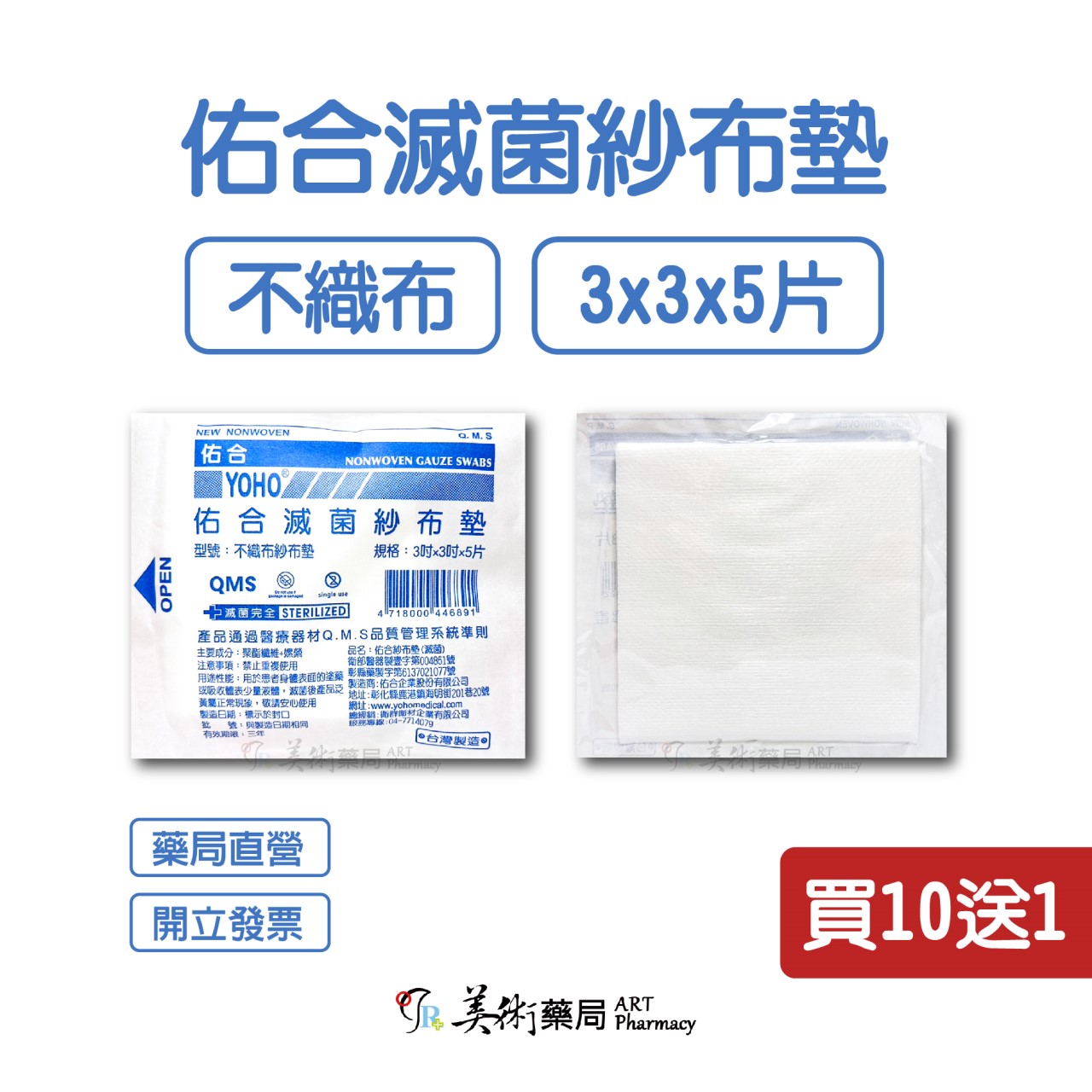  【買10送1】【藥局直營】滅菌紗布 4X4 3X3 2X2 紗布 y型紗布 / 中衛藥用紗布-紗布墊 / 不沾傷口棉墊