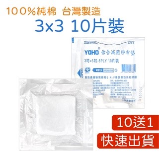  【買10送1】【藥局直營】滅菌紗布 4X4 3X3 2X2 紗布 y型紗布 / 中衛藥用紗布-紗布墊 / 不沾傷口棉墊