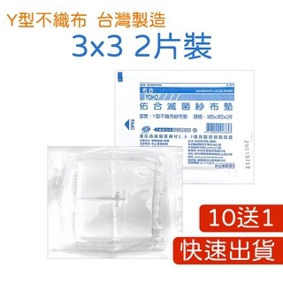  【買10送1】【藥局直營】滅菌紗布 4X4 3X3 2X2 紗布 y型紗布 / 中衛藥用紗布-紗布墊 / 不沾傷口棉墊