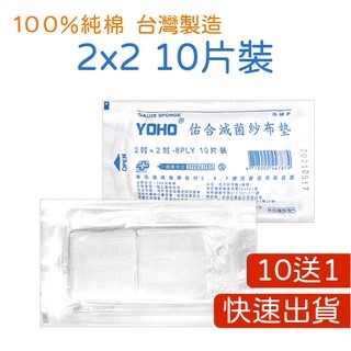  【買10送1】【藥局直營】滅菌紗布 4X4 3X3 2X2 紗布 y型紗布 / 中衛藥用紗布-紗布墊 / 不沾傷口棉墊