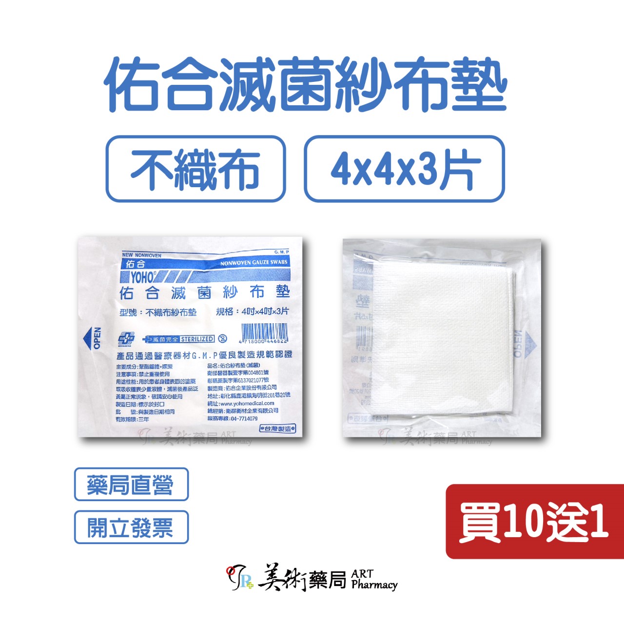  【買10送1】【藥局直營】滅菌紗布 4X4 3X3 2X2 紗布 y型紗布 / 中衛藥用紗布-紗布墊 / 不沾傷口棉墊