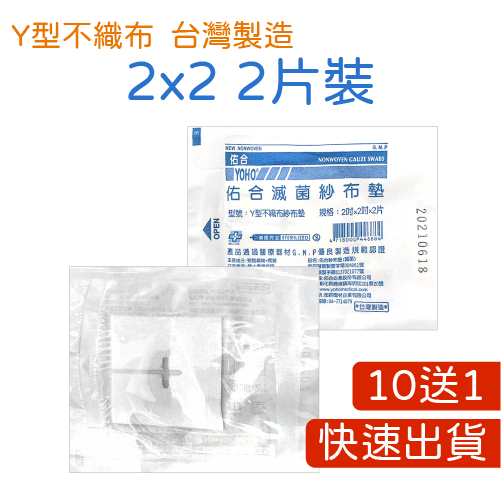  【買10送1】【藥局直營】滅菌紗布 4X4 3X3 2X2 紗布 y型紗布 / 中衛藥用紗布-紗布墊 / 不沾傷口棉墊