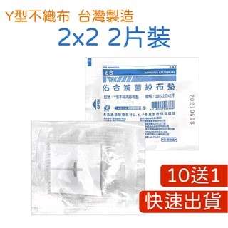  【買10送1】【藥局直營】滅菌紗布 4X4 3X3 2X2 紗布 y型紗布 / 中衛藥用紗布-紗布墊 / 不沾傷口棉墊