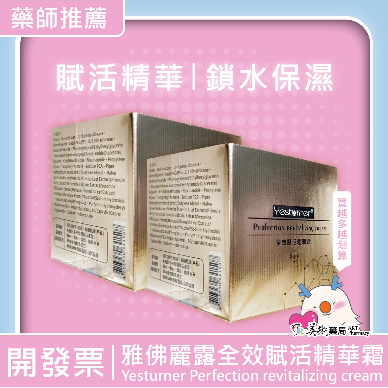 雅佛麗露 全效赋活精華霜 60gm / 神經醯胺保濕水凝乳 90gm 杏輝 美術藥局 公司貨