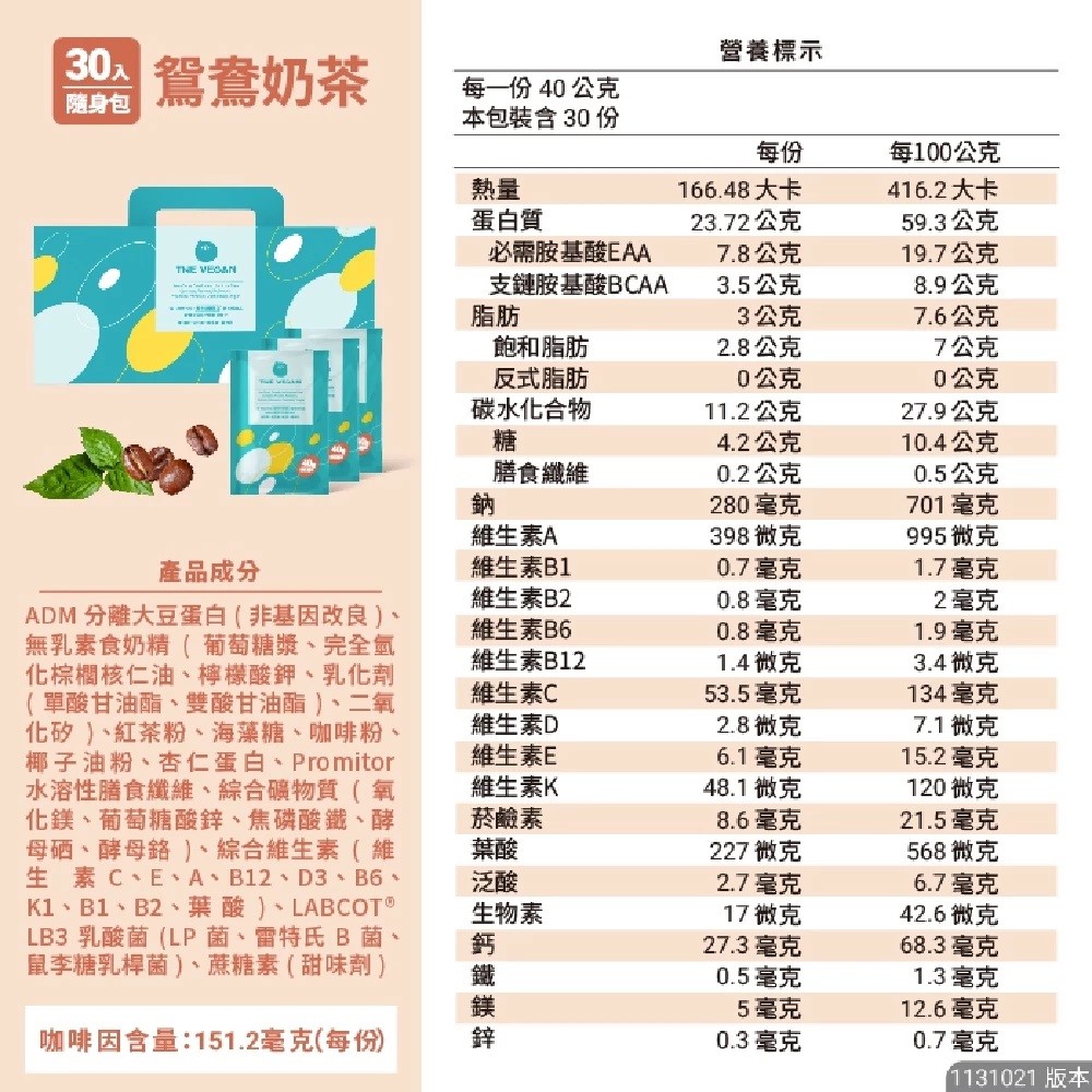THE VEGAN樂維根 30入隨身包/盒 經典大豆蛋白飲 高蛋白【美術門市必享優惠】美術藥局｜實體經營