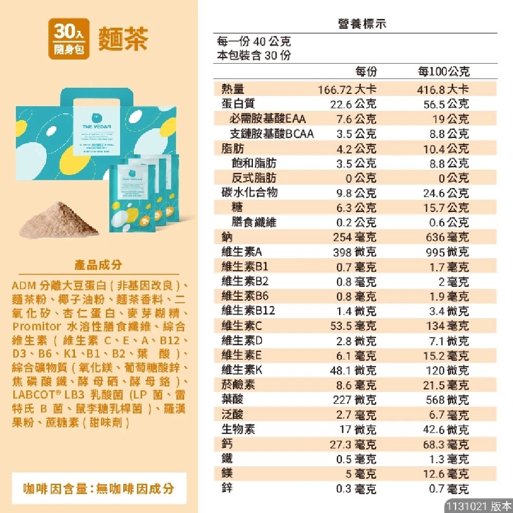 THE VEGAN樂維根 30入隨身包/盒 經典大豆蛋白飲 高蛋白【美術門市必享優惠】美術藥局｜實體經營