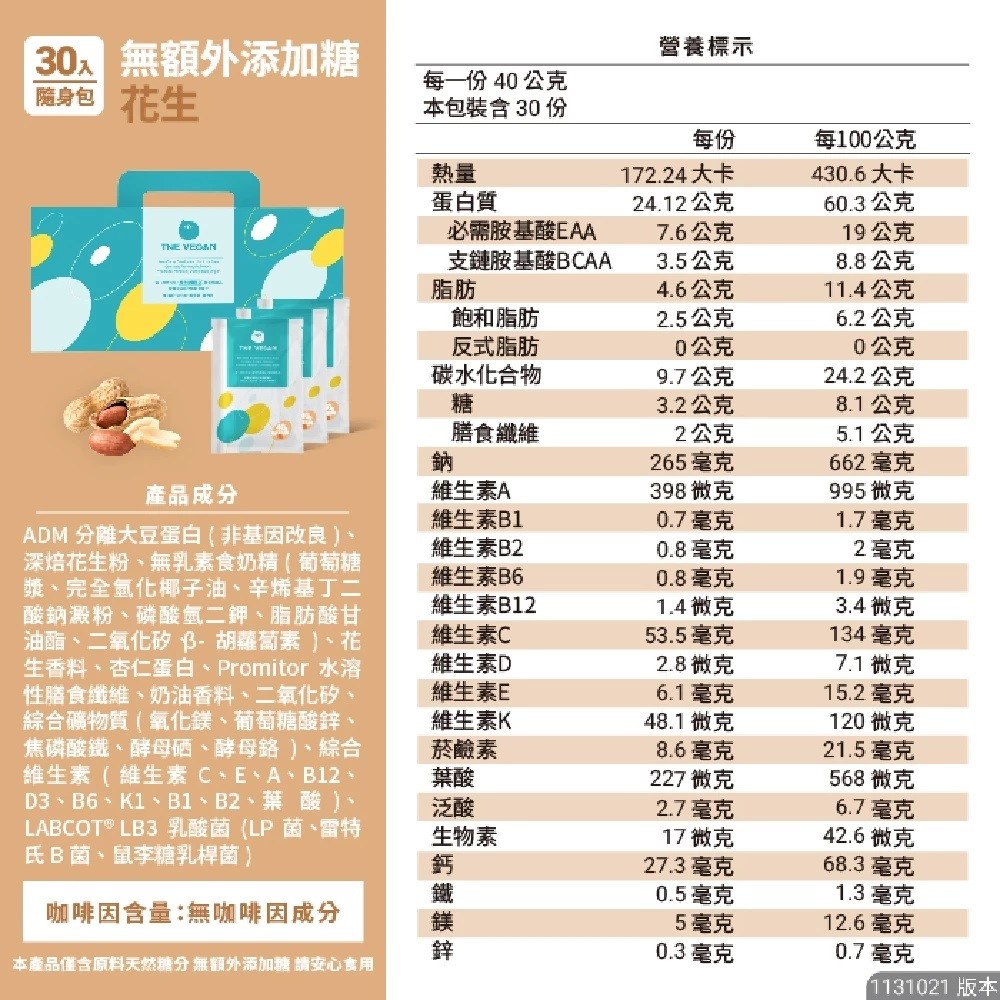 THE VEGAN樂維根 30入隨身包/盒 經典大豆蛋白飲 高蛋白【美術門市必享優惠】美術藥局｜實體經營