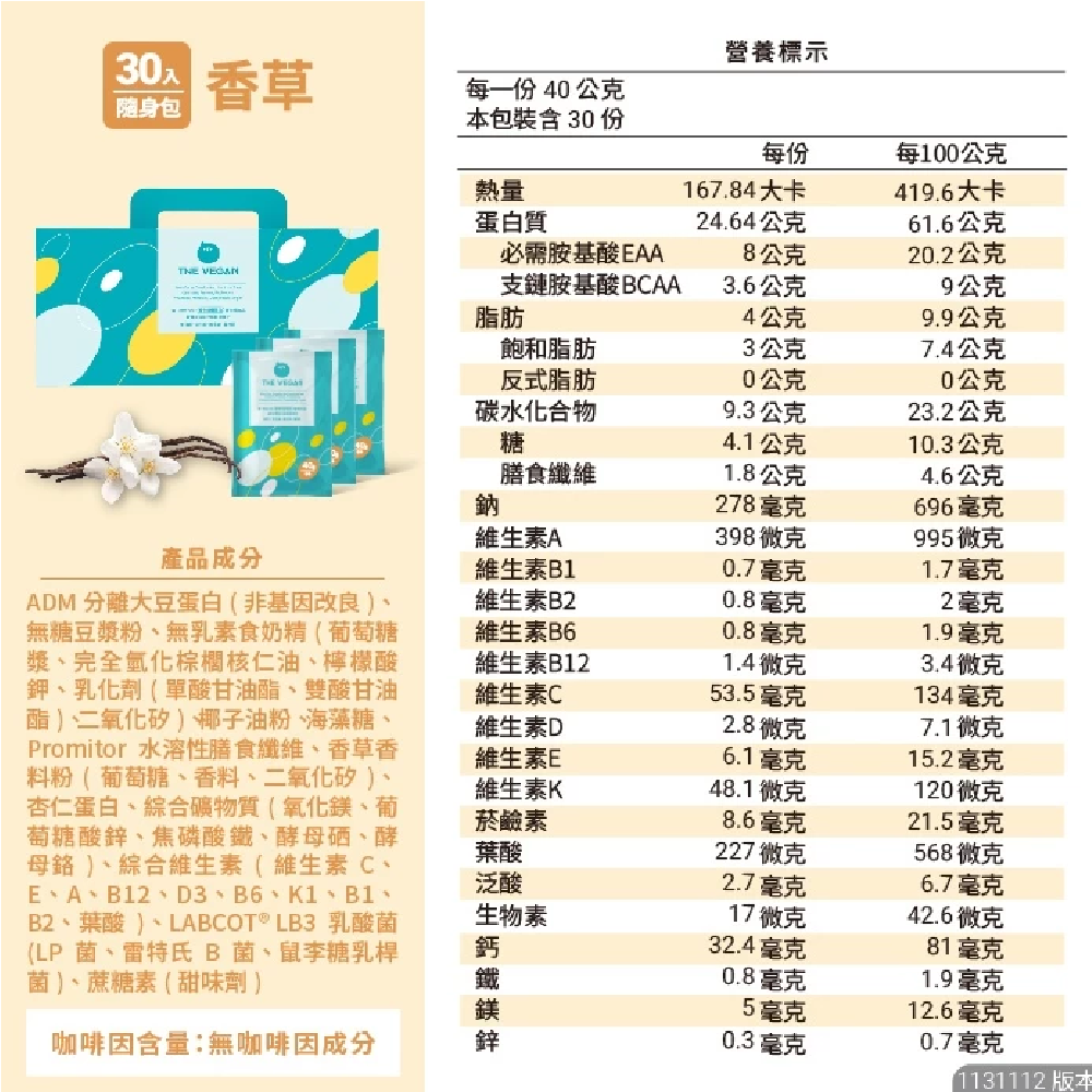 THE VEGAN樂維根 30入隨身包/盒 經典大豆蛋白飲 高蛋白【美術門市必享優惠】美術藥局｜實體經營