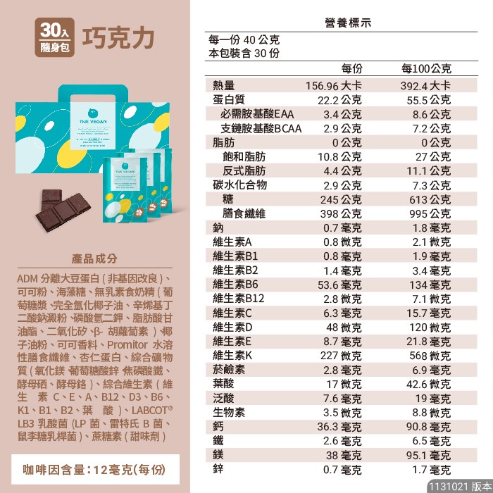 THE VEGAN樂維根 30入隨身包/盒 經典大豆蛋白飲 高蛋白【美術門市必享優惠】美術藥局｜實體經營