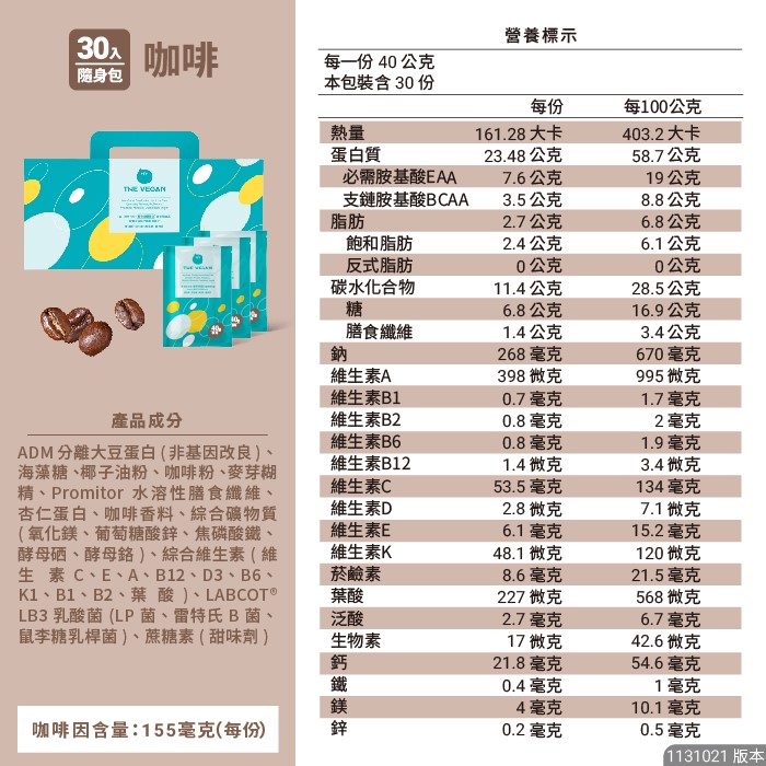 THE VEGAN樂維根 30入隨身包/盒 經典大豆蛋白飲 高蛋白【美術門市必享優惠】美術藥局｜實體經營